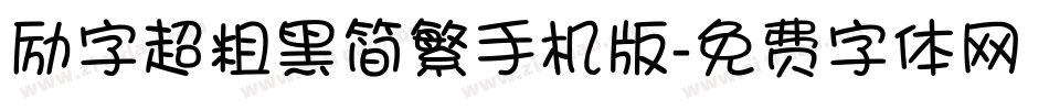 励字超粗黑简繁手机版字体转换