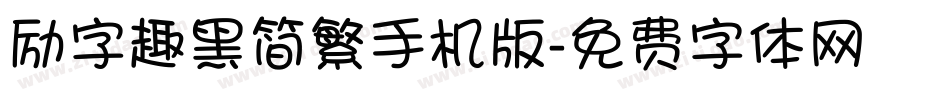 励字趣黑简繁手机版字体转换