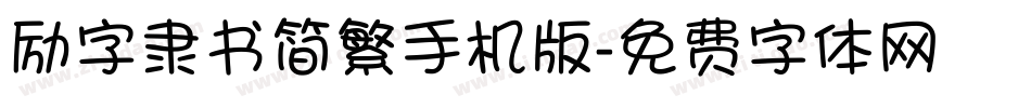 励字隶书简繁手机版字体转换