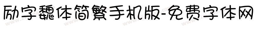励字魏体简繁手机版字体转换