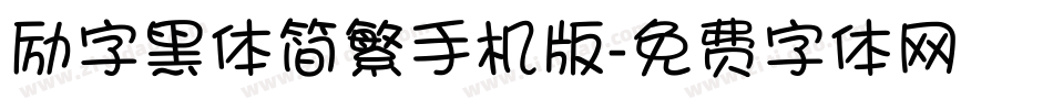 励字黑体简繁手机版字体转换