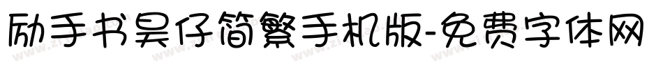励手书昊仔简繁手机版字体转换
