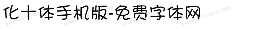化十体手机版字体转换