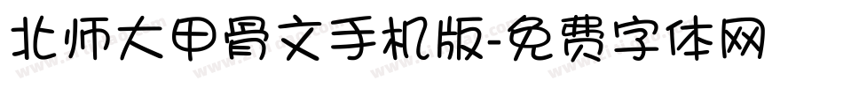 北师大甲骨文手机版字体转换