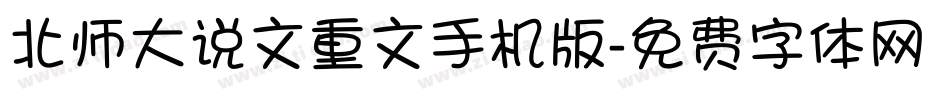 北师大说文重文手机版字体转换