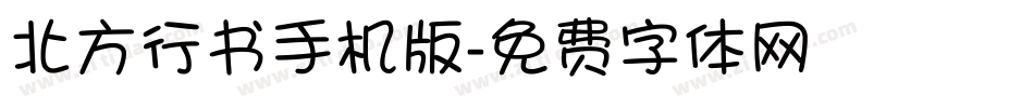 北方行书手机版字体转换