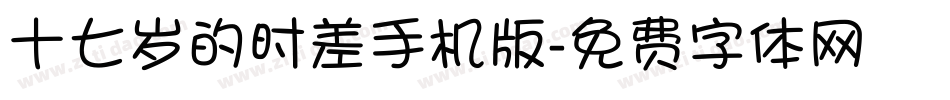 十七岁的时差手机版字体转换