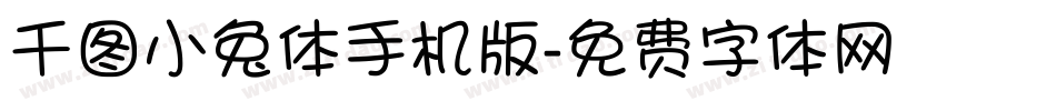 千图小兔体手机版字体转换