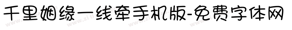 千里姻缘一线牵手机版字体转换