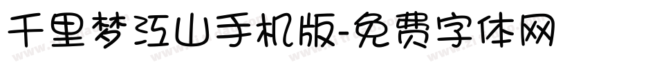 千里梦江山手机版字体转换