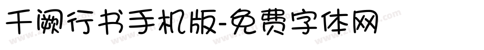 千阙行书手机版字体转换