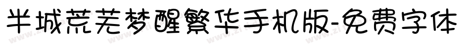 半城荒芜梦醒繁华手机版字体转换