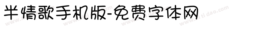 半情歌手机版字体转换