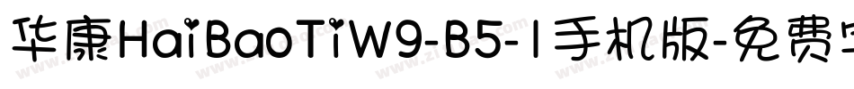 华康HaiBaoTiW9-B5-1手机版字体转换