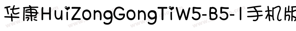 华康HuiZongGongTiW5-B5-1手机版字体转换