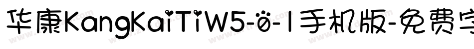 华康KangKaiTiW5-0-1手机版字体转换