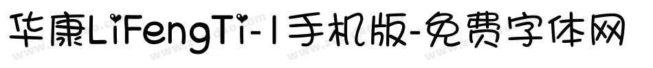 华康LiFengTi-1手机版字体转换