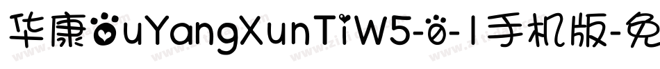 华康OuYangXunTiW5-0-1手机版字体转换