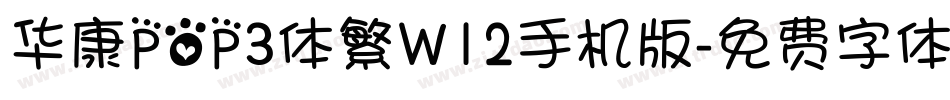 华康POP3体繁W12手机版字体转换