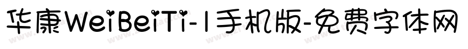 华康WeiBeiTi-1手机版字体转换