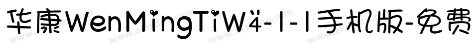 华康WenMingTiW4-1-1手机版字体转换