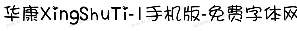 华康XingShuTi-1手机版字体转换