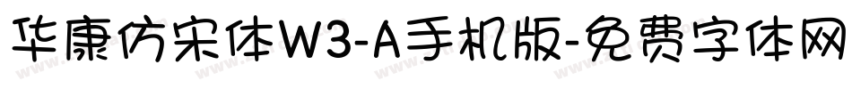 华康仿宋体W3-A手机版字体转换