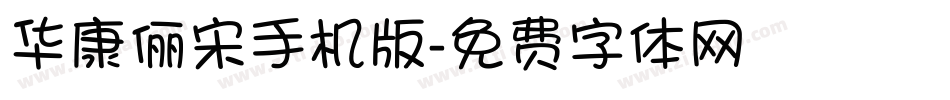 华康俪宋手机版字体转换