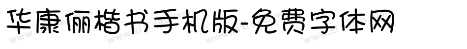 华康俪楷书手机版字体转换