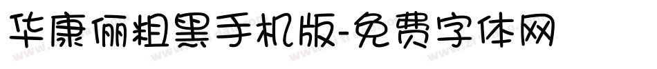 华康俪粗黑手机版字体转换