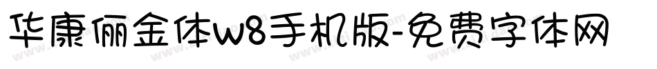 华康俪金体w8手机版字体转换