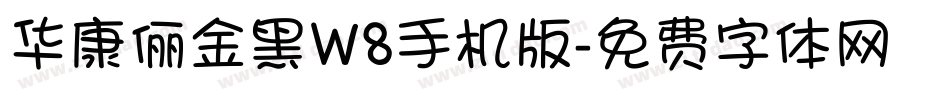 华康俪金黑W8手机版字体转换
