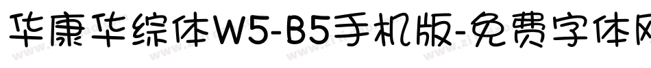 华康华综体W5-B5手机版字体转换