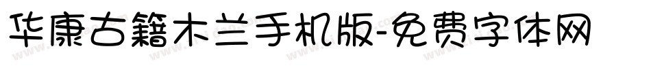 华康古籍木兰手机版字体转换