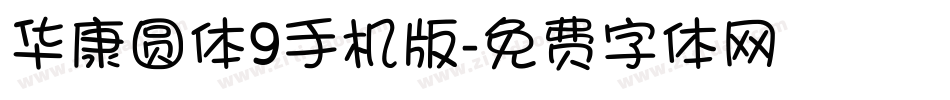 华康圆体9手机版字体转换