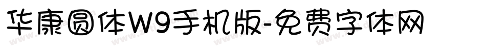 华康圆体W9手机版字体转换