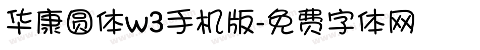 华康圆体w3手机版字体转换