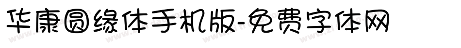华康圆缘体手机版字体转换