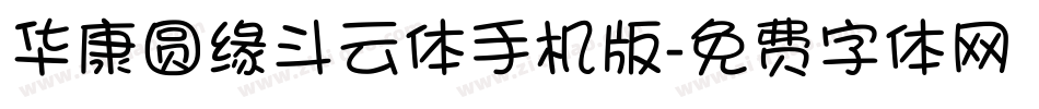 华康圆缘斗云体手机版字体转换