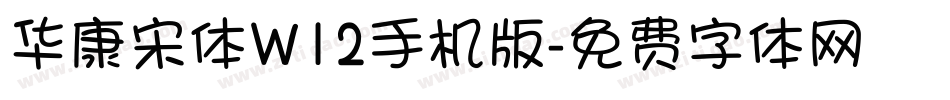 华康宋体W12手机版字体转换