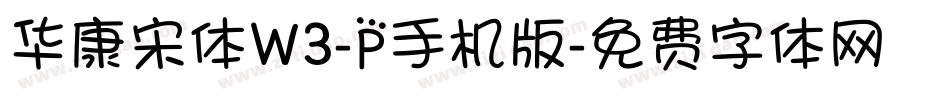 华康宋体W3-P手机版字体转换