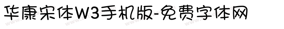 华康宋体W3手机版字体转换