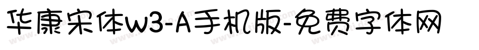华康宋体w3-A手机版字体转换