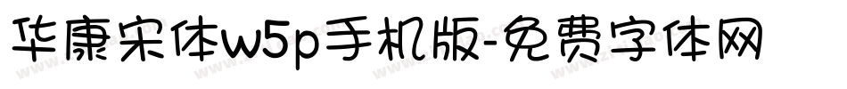华康宋体w5p手机版字体转换
