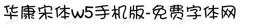 华康宋体w5手机版字体转换