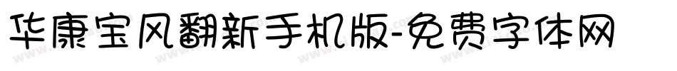 华康宝风翻新手机版字体转换