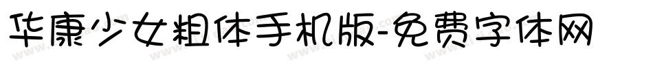 华康少女粗体手机版字体转换