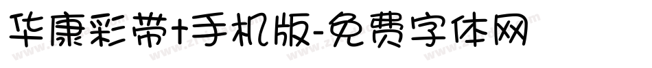 华康彩带t手机版字体转换