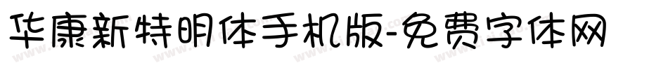 华康新特明体手机版字体转换