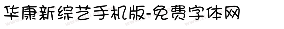 华康新综艺手机版字体转换